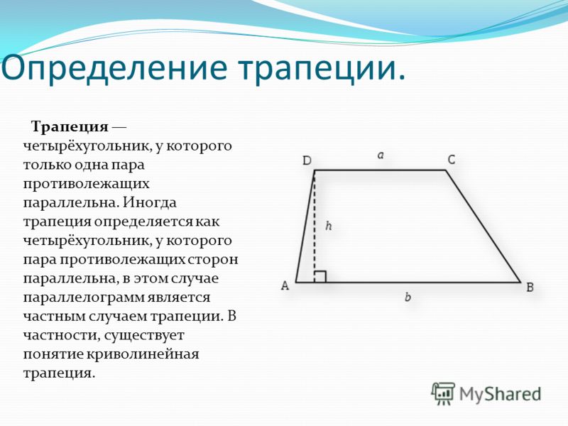 Как выглядит трапеция. Трапеция. Трапеция чертеж. Определение трапеции виды трапеции. Презентация на тему трапеция.