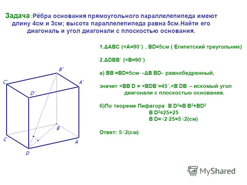 Как найти высоту объема. Прямоугольный параллелепипед ребра оснований 4 и 3 см высота 5. Ребро прямоугольника параллелепипеда 3 см 4см 5см. Основание прямоугольного параллелепипеда. Ребро основания прямоугольного параллелепипеда.