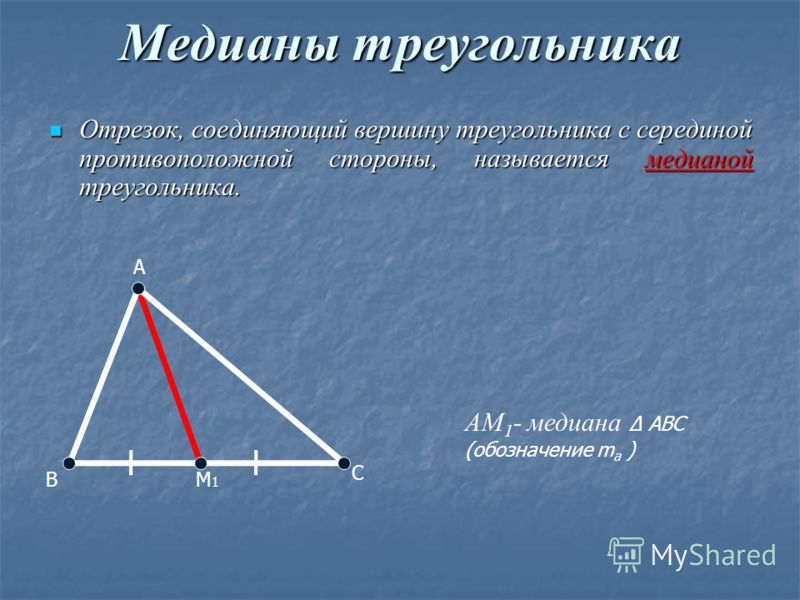 Вершина треугольника с серединой противоположной стороны. Медиана треугольника чертеж. Медиана треугольника это отрезок который. Медиана острого треугольника. Медианой треугольника называется.