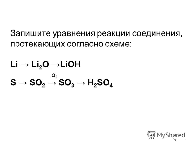 Составить уравнение so3. Li+o2 уравнение химической реакции. Запишите уравнения реакций. Уравнение реакции соединения. Уравнения на тему реакция соединения.