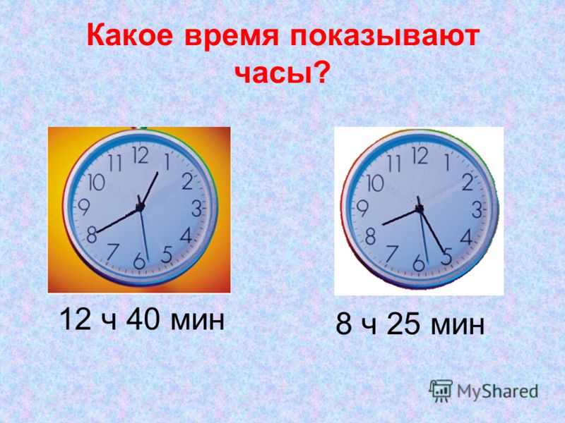 10 8 ч в сутки. Часы показывают время. Часы 8 часов. Часы показ времени. Часы 25 мин.