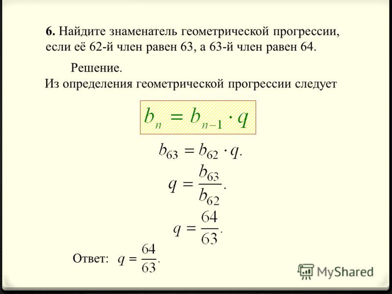 Знакочередующаяся прогрессия. Как найти знаменатель геометрической прогрессии. RFR YFNVB pyfvtyfntkm utjvtnhbxtcrjq ghjuhtccb.