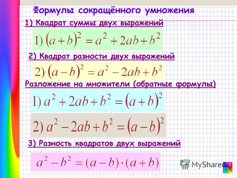 Формулы сокращенного умножения 10 формул. ФСУ формулы сокращённого умножения. Формулы сокращенного умножения 9 класс Алгебра. Сумма кубов формула сокращенного умножения. Формула сокращенного умножения разность квадратов.