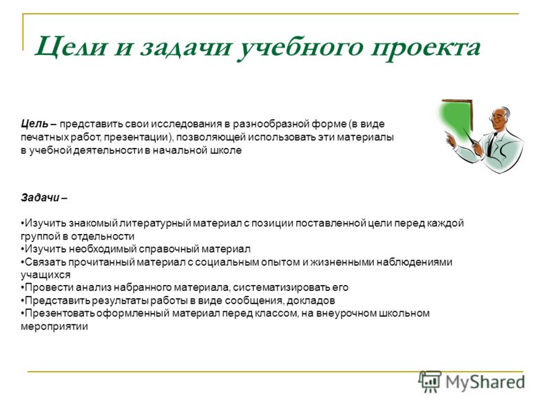 Цель работы с классом. Задачи учебного проекта. Цели и задачи образовательного проекта. Цель учебного проекта. Цели учебного проекта примеры.