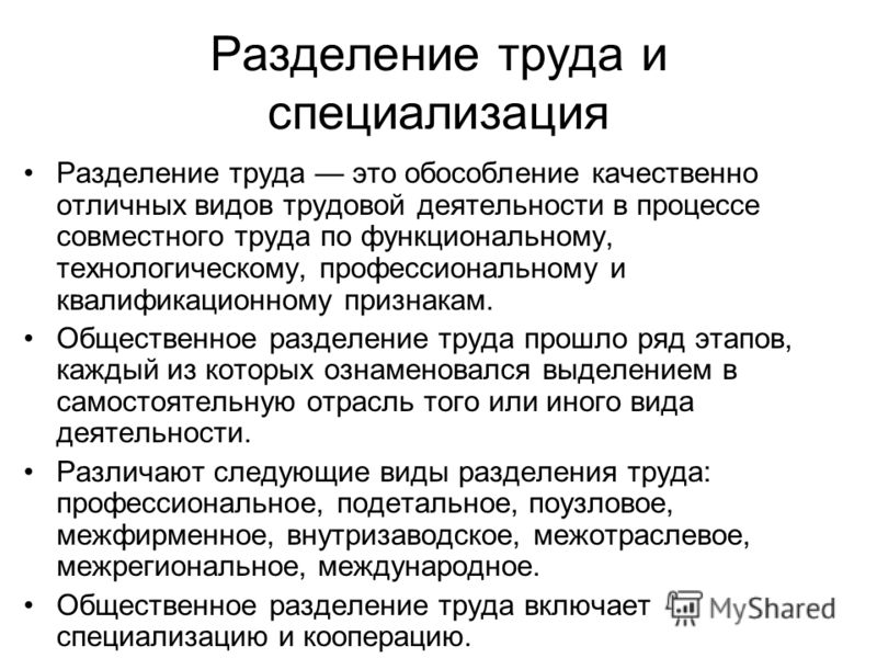 Разделение труда в обществе. Разделение труда. Разделение труда и специализация. Понятие Разделение труда. Разделение труда определение.