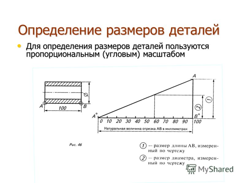 Ширина и длина детали. Угловой пропорциональный масштаб. Определение размеров детали. Определить Размеры детали. Как определить толщину детали.