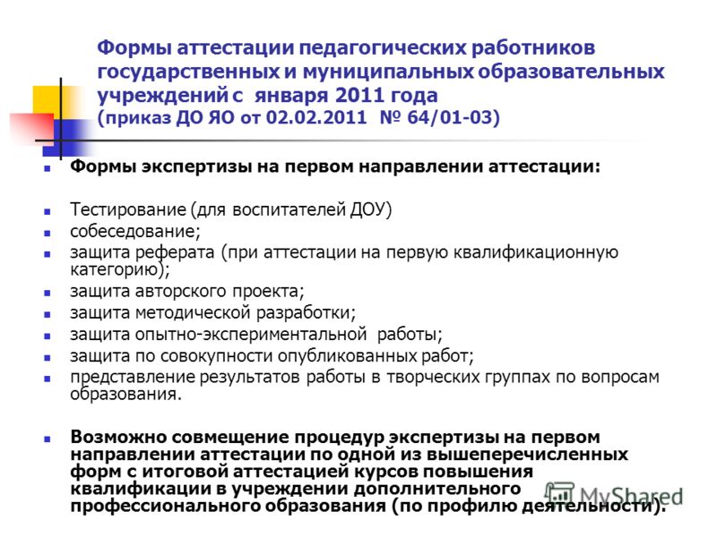 Аттестация дополнительного образования. Виды и формы аттестации педагогических работников. Формы аттестации учителей. Формы аттестации педагогов. Форма проведения педагогической аттестации.