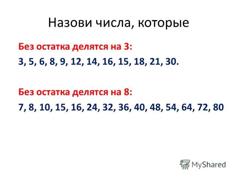 Числа делящиеся на 8 без остатка. Числа которые делятся на 3 без остатка. Числа которделятся на 3. Числа которые делятся на 3 без остатка до 30. Числа которые делятся на 3 без остатков.