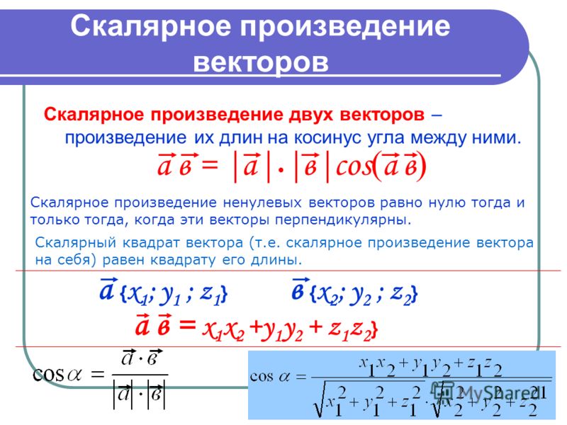 Скалярное произведение двух векторов a b. Формула вычисления скалярного произведения векторов. Вычислить скалярное произведение векторов. Угол между векторами формула скалярное произведение. Как вычислить скалярное произведение векторов формула.