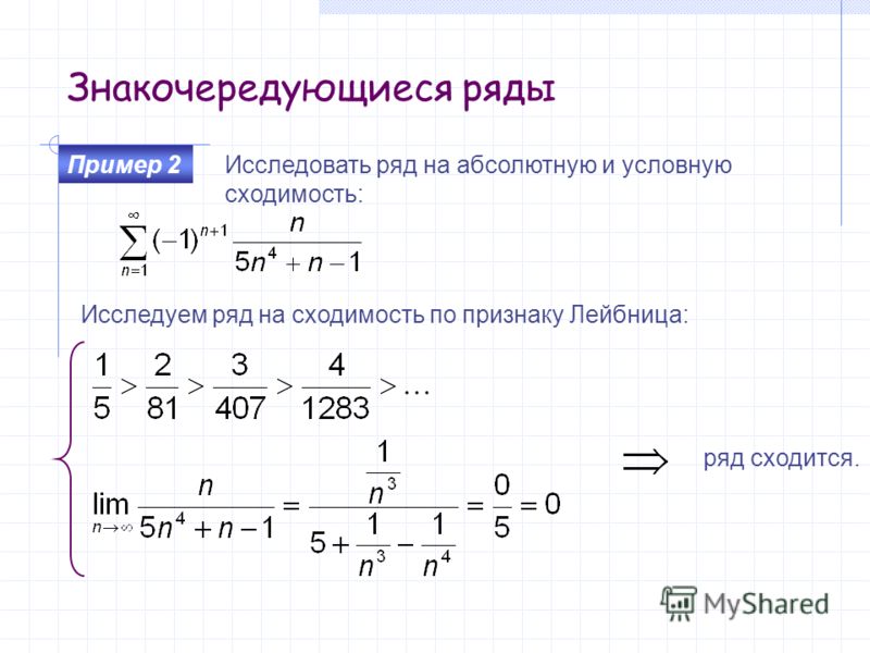 Знакочередующиеся ряды. Сходимость ряда по Лейбницу. Исследовать на абсолютную и условную сходимость ряд. Исследование ряда на абсолютную и условную сходимость. Исследовать на сходимость и абсолютную сходимость ряды.