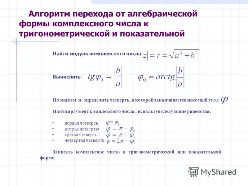 Перевести алгебраическую форму комплексного числа в тригонометрическую