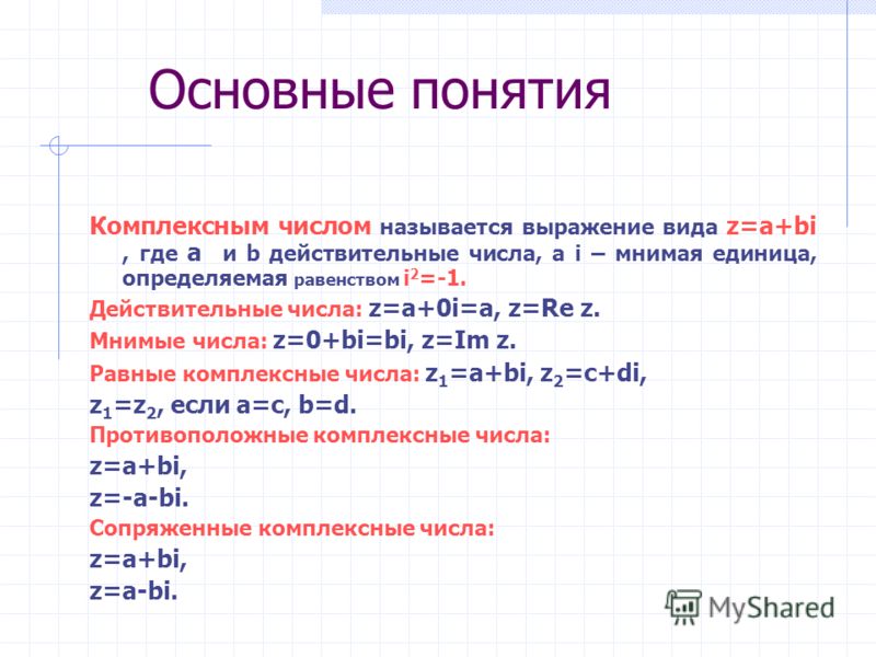 Анализ комплексных чисел. Комплексное число комплексные числа.