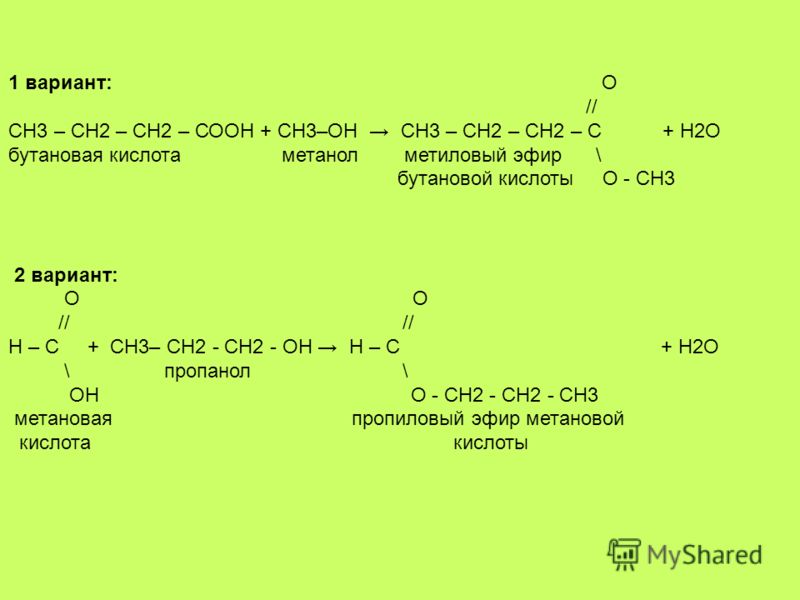 Бутановая кислота структурная. Кислота ch3cooh. Метиловый эфир бутановой кислоты формула. Формула бутановой кислоты. Эфир бутановой кислоты.