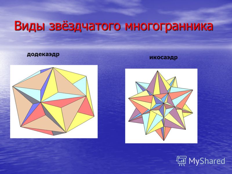 Неправильный многогранник презентация