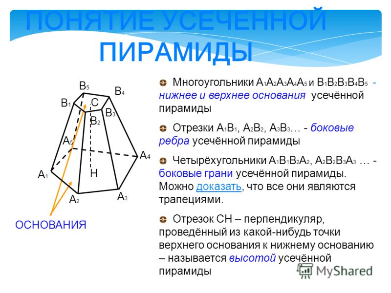 Основания правильной усеченной пирамиды. Боковые ребра усеченной пирамиды. Правильная усечённая шестиугольная пирамида. Боковые грани правильной усеченной пирамиды. Правильная усеченная пирамида формулы.