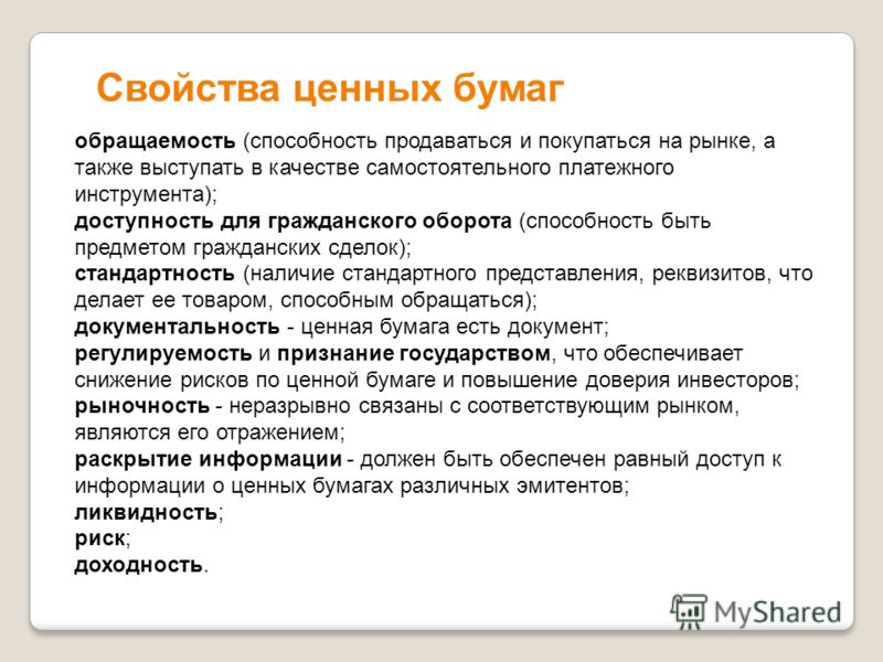 К ценным бумагам относятся. Свойства ценных бумаг. Характеристика ценных бумаг. Ценные бумаги свойства ценных бумаг. Свойства ценных бумаг обращаемость.