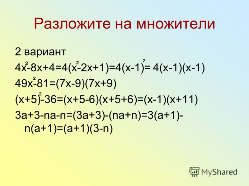 Разложите на множители x2-49. Как разложить 32. Ро4 раскладывается. Как разложить 32а2 -25.