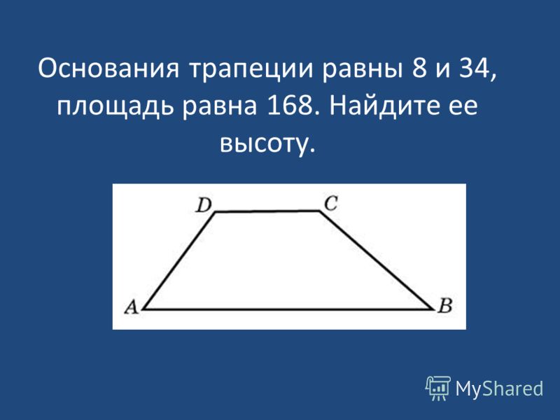 Трапеция это где. Основания трапеции. Нахождение основания трапеции. Основания трапеции равны. Трапеция основания трапеции.