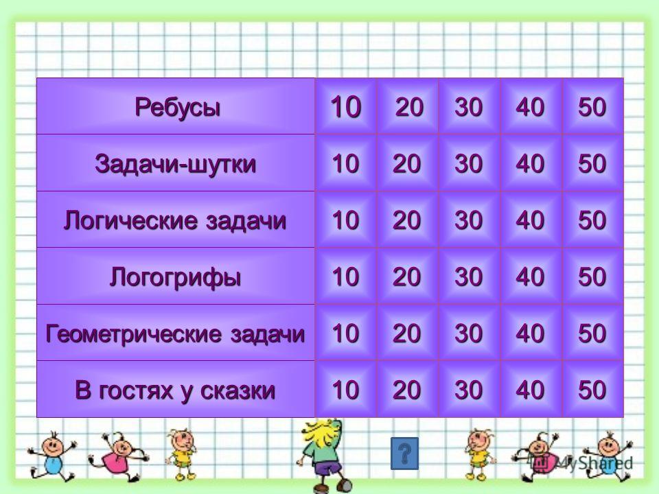 Математическая игра 5 класс презентация своя игра - 89 фото