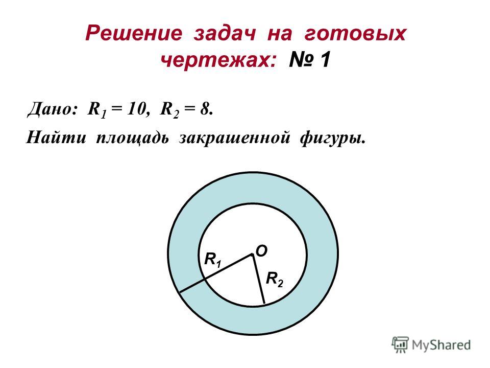 Окружность круга формула 6 класс. Задачи на площадь окружности. Задачи для нахождения окружности. Площадь круга задачи. Длина окружности площадь крушазадачи.