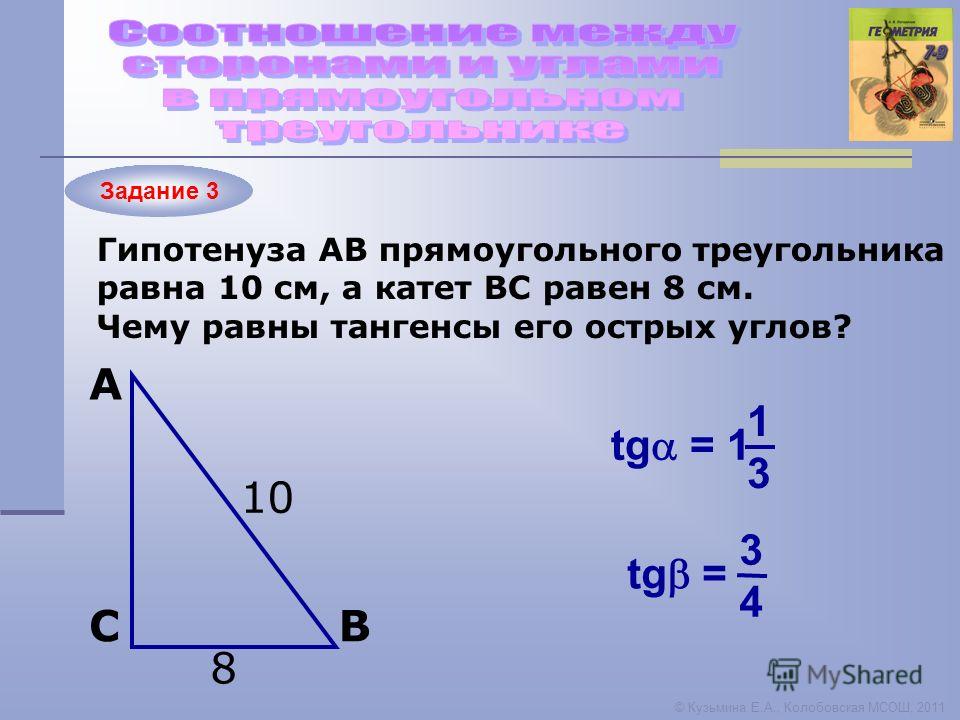 Прямоугольном треугольнике abc гипотенуза ab равна. Формула гипотенузы по 2 катетам. Чему равна гипотенуза в прямоугольном треугольнике формула. Чему равна гипотенуза в прямоугольном треугольнике. Как найти гипотенузу треуг.