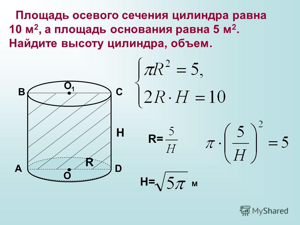 Площадь основания цилиндра 4. Осевое сечение цилиндра формула. Площадь осевого сечения цилиндра. Площадь осевого сечения цилиндра формула. Формула сечения цилиндра.