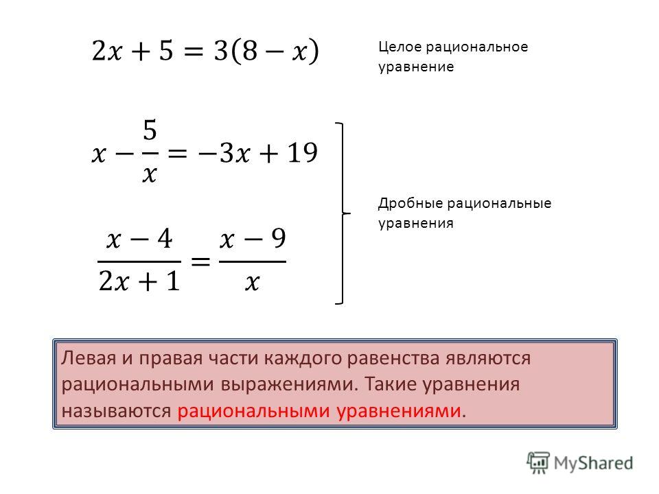 Решите систему целых уравнений. Решение дробных рациональных уравнений 8 класс объяснение. Дробные уравнения 8 класс Алгебра. Рациональные уравнения и выражения. Целые рациональные уравнения.