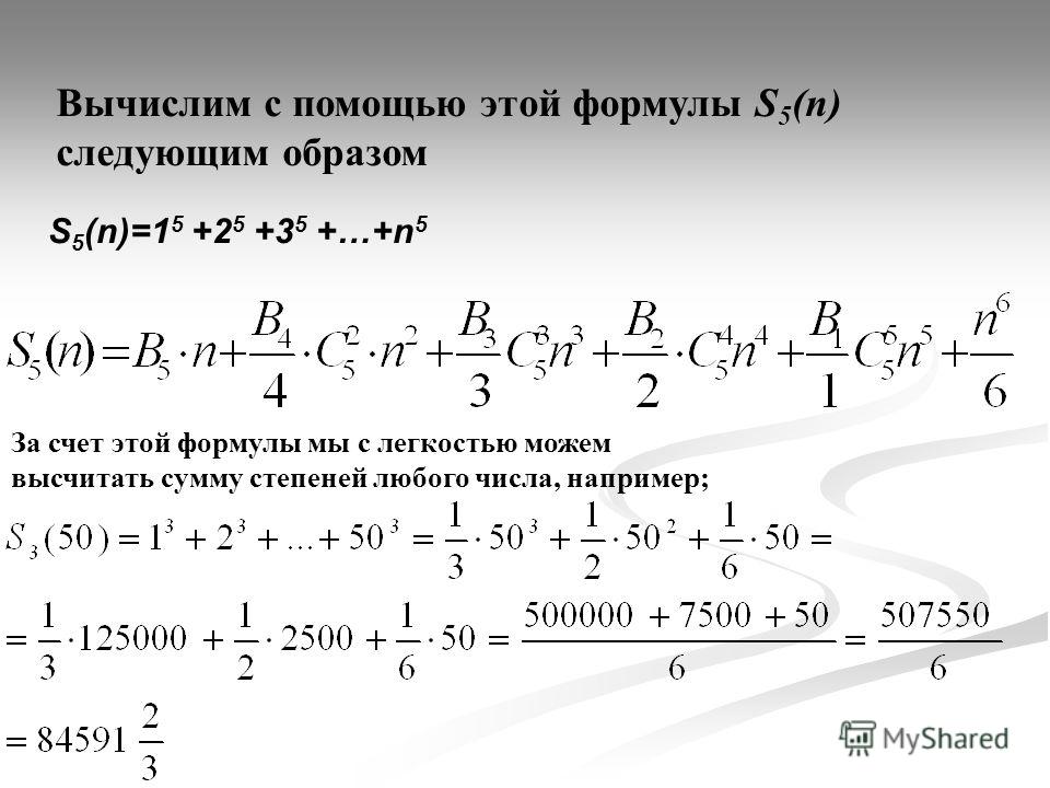 Вычислить 17 18. Сумма пятых степеней формула. Вычисление чисел Бернулли. Сумма в 5 степени формула. Сумма в пятой степени формула.