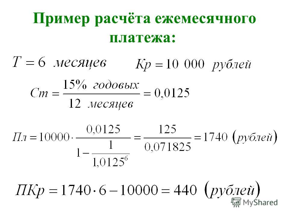 Реальный расчет