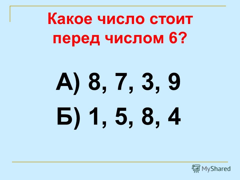 Вас это какое число. ! Перед числом. Какое число. Какое число стоит перед числом. Какое число стоит перед число 2.