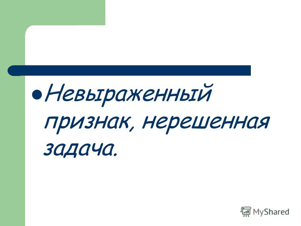 Нерешенная задача. Нерешенная правильно правильно задача.