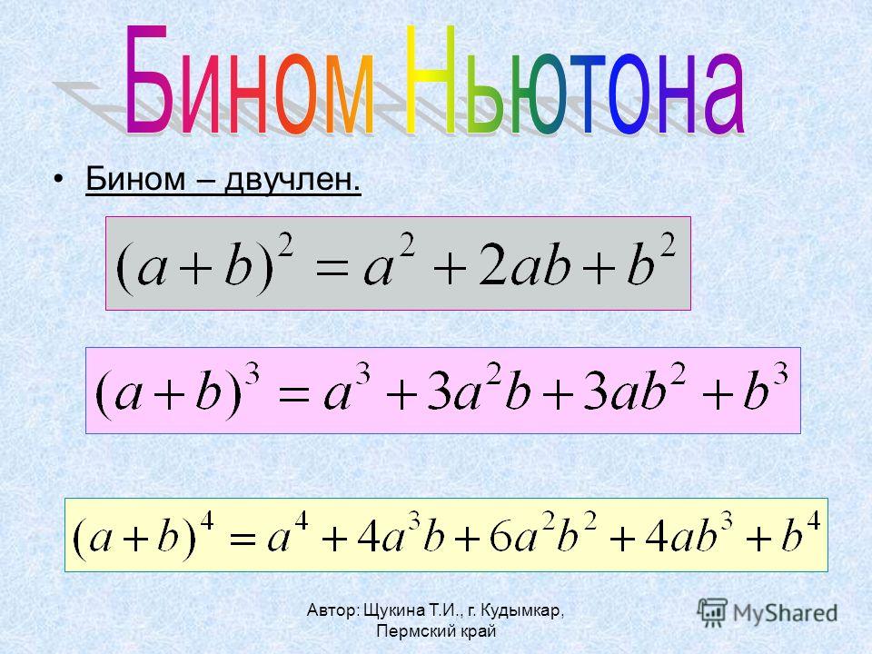 Бином ньютона презентация 11 класс алимов