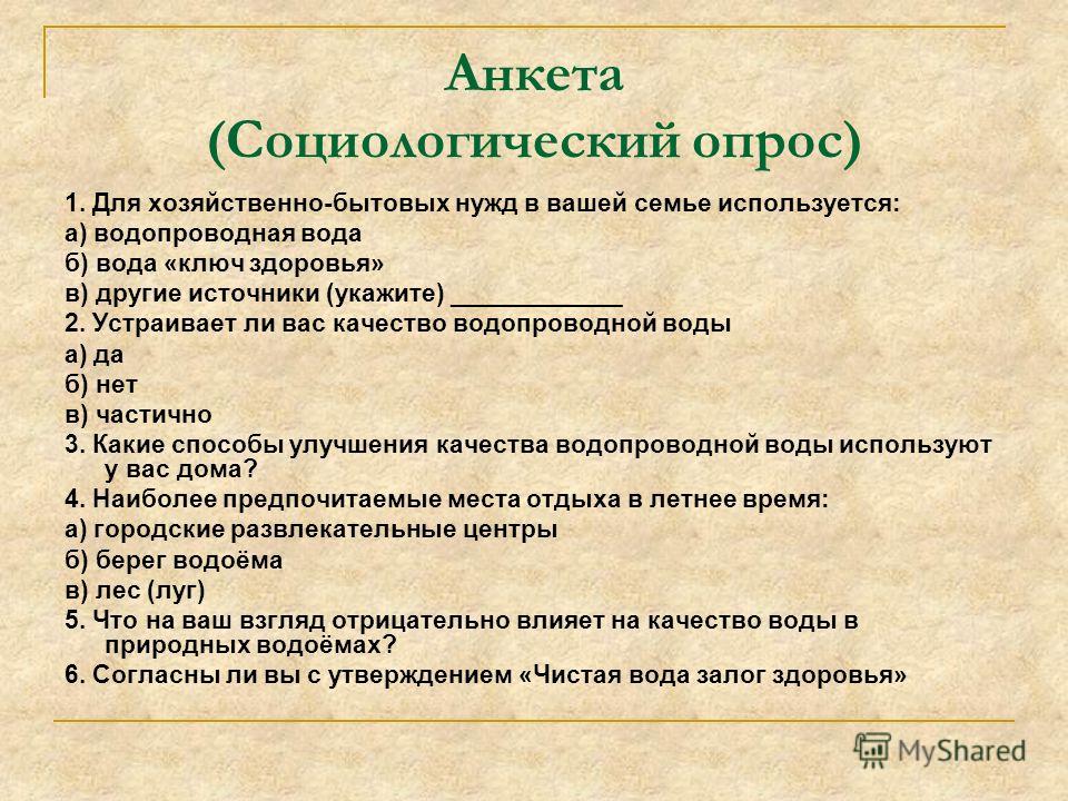 Как составить анкету для опроса образец