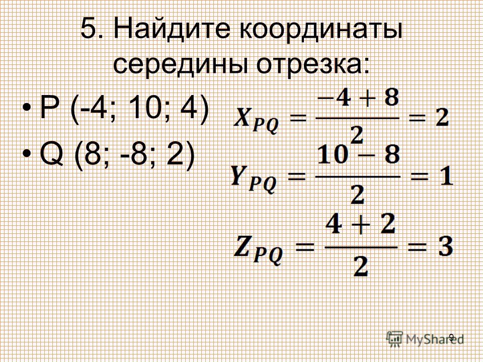 Координаты начала отрезка. Как найти координаты середины отрезка. Вычислить координаты середины отрезка. Найти координаты середины ОТР. Координаты середины.