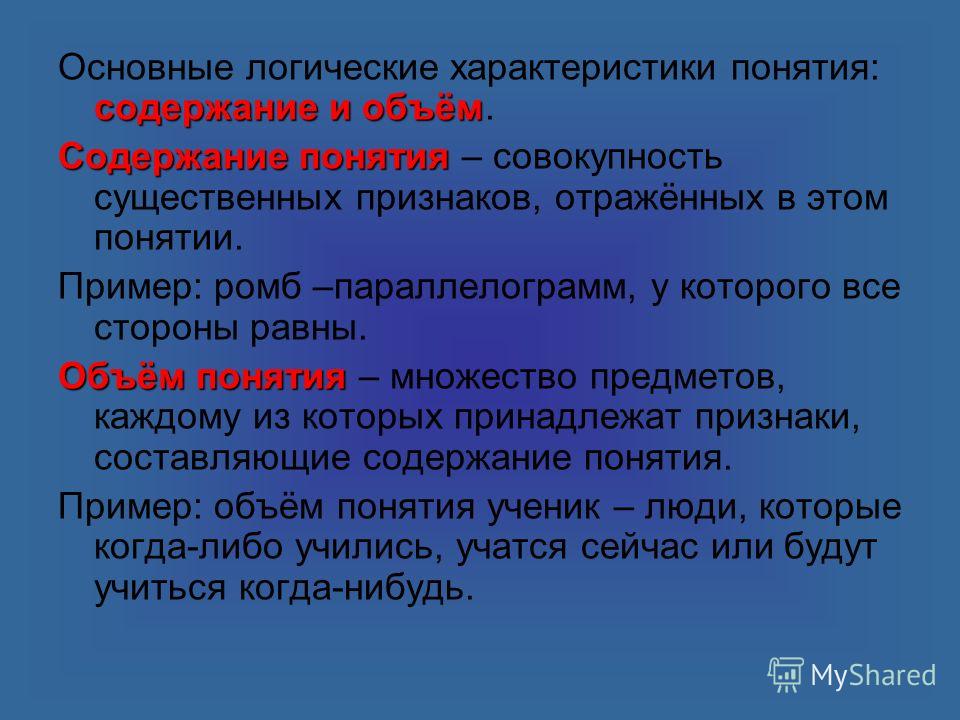 Логическая характеристика понятий. Общая логическая характеристика понятия. Основные логические характеристики понятия. Характеристика понятий в логике.