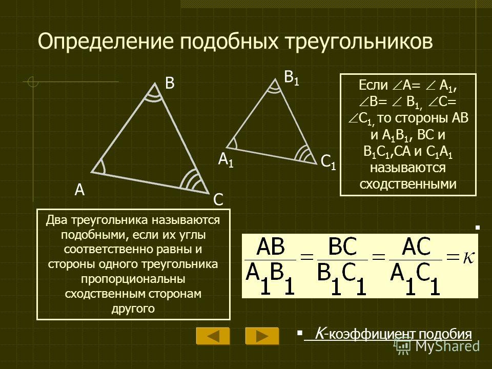 Соответственные элементы подобных фигур 9 класс. Признаки подобия треугольников коэффициент подобия. Определение подобных треугольников. Определение подобных треугольников признаки подобия треугольников. Подобие треугольников отношение сторон.