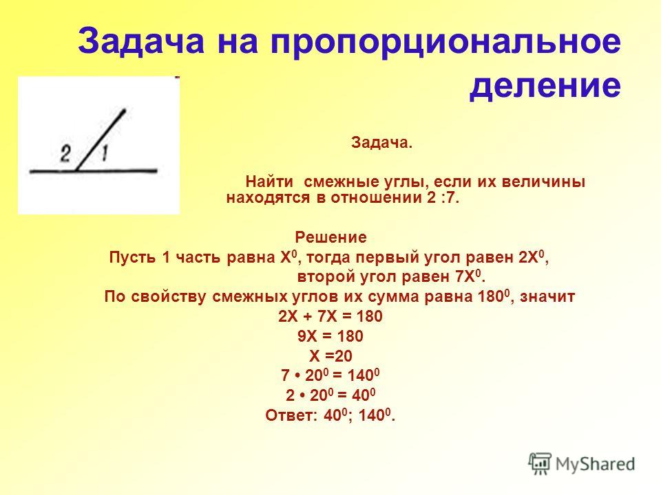 Биссектриса 2 смежных углов. Задачи на пропорциональное деление. Решение задач на пропорциональное деление. Алгоритм решения задач на пропорциональное деление. Задача на пропорциональное деление пример.