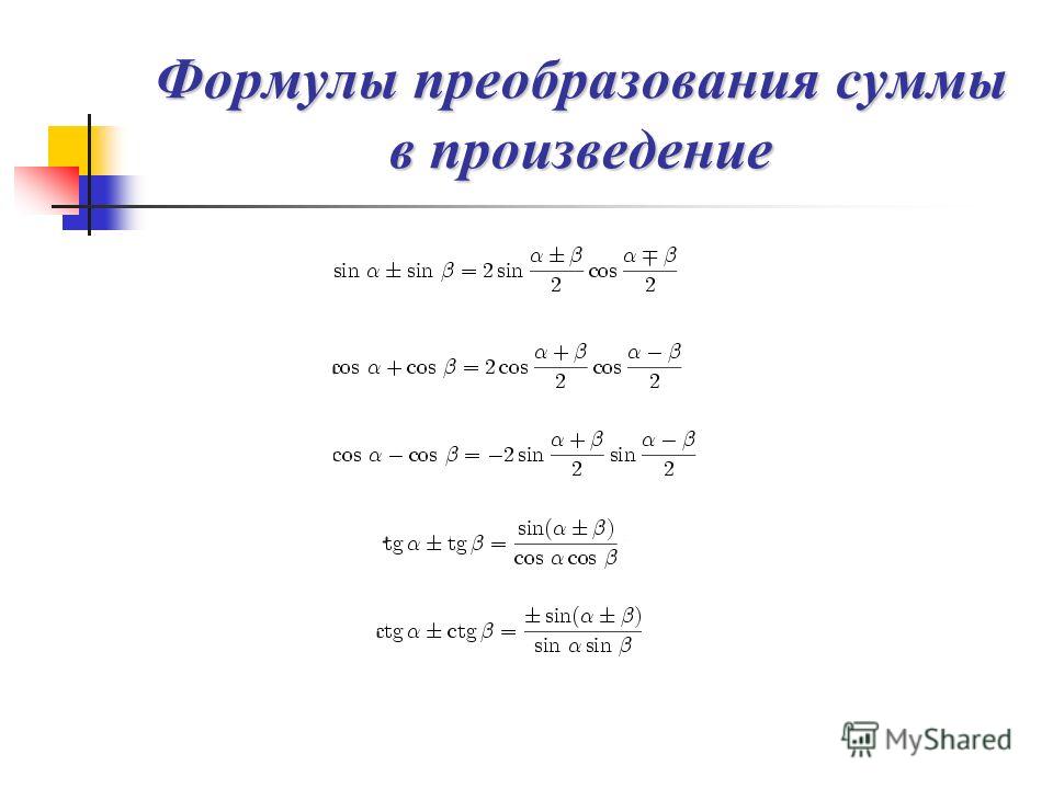 Разность синусов формула