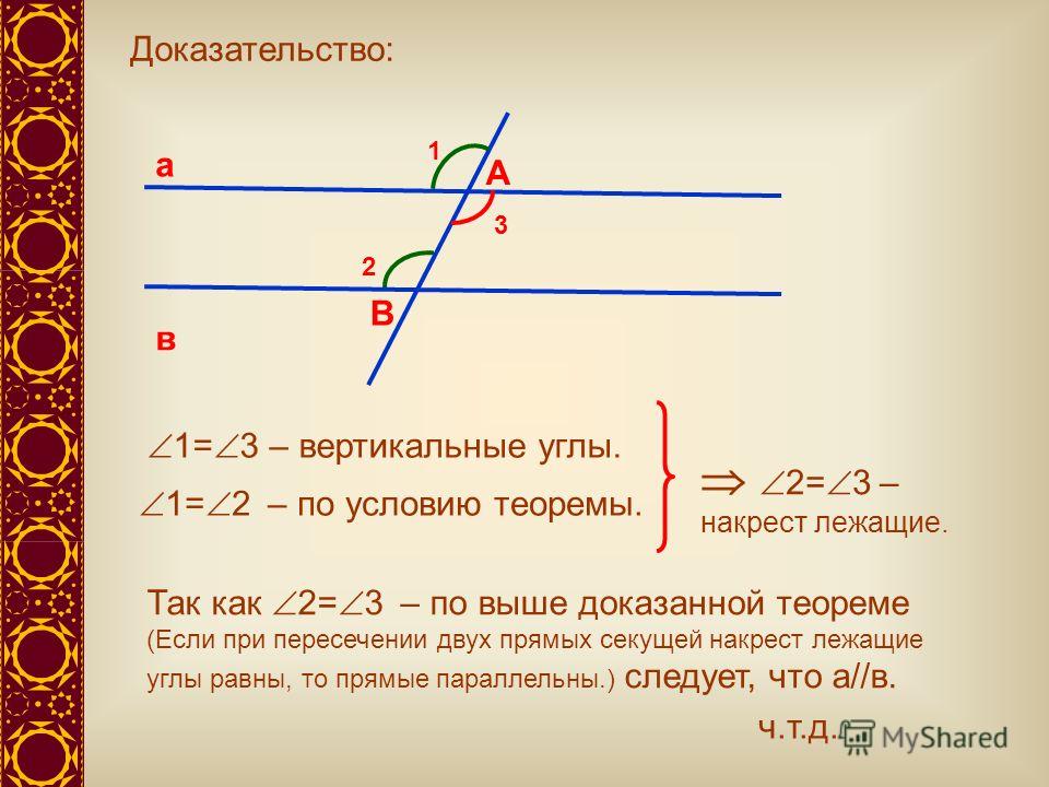 Угол 1 и угол 2 вертикальные. Параллельные прямые накрест лежащие. Накрест лежащие углы. Параллельные прямые накрест лежащие углы. Накрест лежащие углы доказательство.