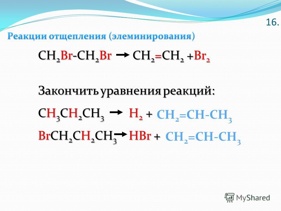 Реакция ch3 ch2 ch2 ch3