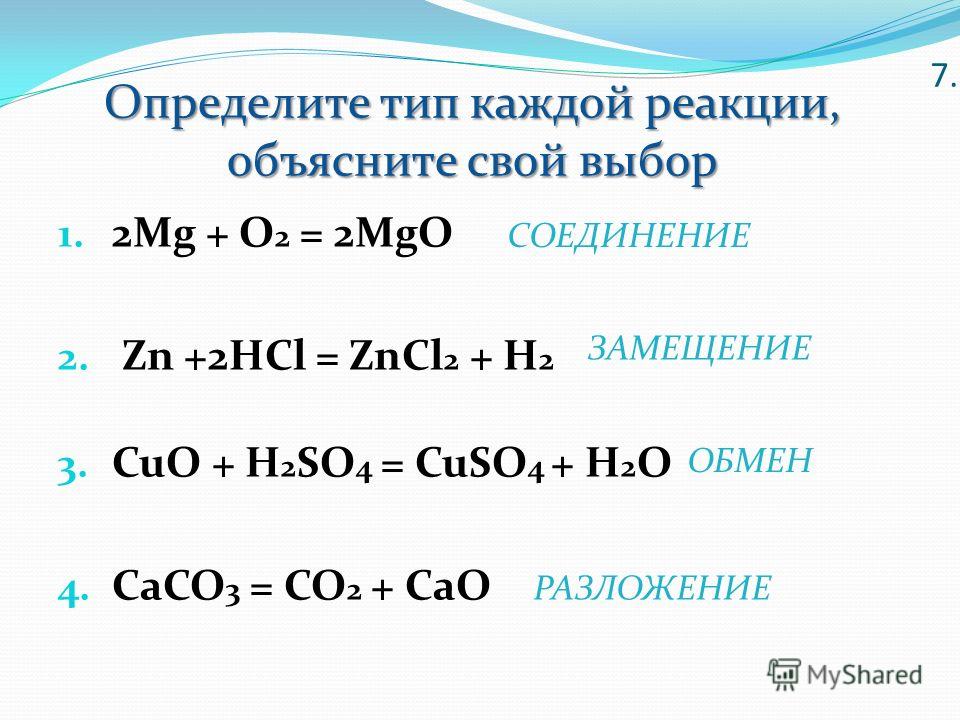 Уравнение реакции са