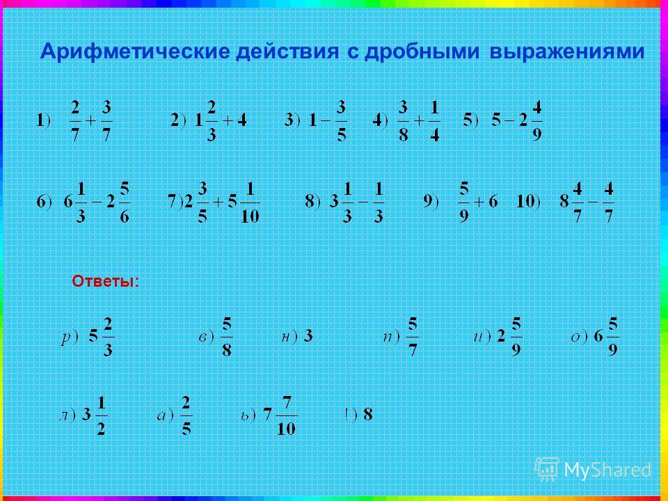 Арифметические действия с дробями 6 класс. Действия с дробными числами. Арифметические действия с дробями. Действия с дробями выражения. Арифметические действия с дробными числами..