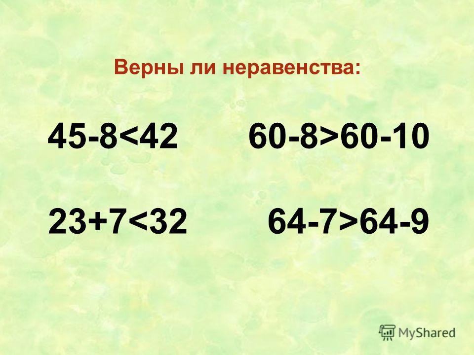 Верны ли неравенства. Проверь верны ли неравенства. Верно ли неравенство. Проверь верно ли неравенство.