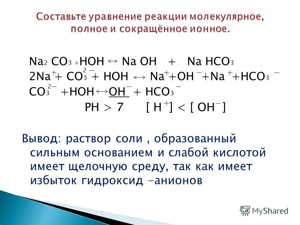 Запишите в сокращенном ионном виде. Уравнения диссоциации электролитов na2co3. Уравнение реакции гидролиза na2co3. Уравнение гидролиза na2co3. Гидролиз na2co3 молекулярное уравнение.