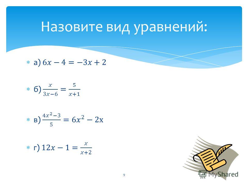 Виды уравнений. Классический вид уравнение. Сравнить пары уравнений и их решения. Двенадцать видовых уравнений примеры.