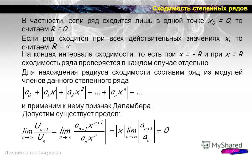 Радиус сходимости равен. Область сходимости степенных рядов. Признаки сходимости степенных рядов. Признак Даламбера сходимости степенного ряда. Сходимость в точке.