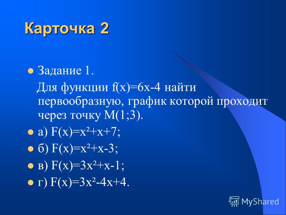 Y f 4x. Найти первообразную функции график которой проходит через точку. Найдите первообразную функции: f(x)=х2. Найти первообразную функции f(x) = 2/x. Найти первообразные функции f.