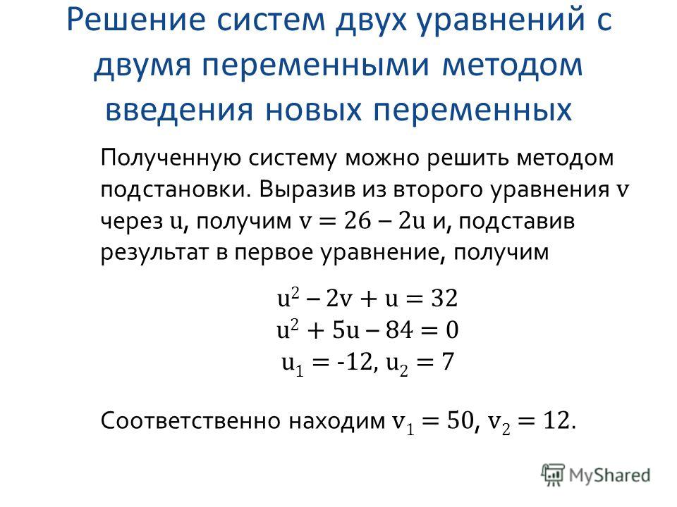 Найдите значение системы уравнений. Решение линейных уравнений с 2 переменными методом подстановки. Решение систем уравнений с 2 переменными. Решение систем уравнения с 2 переменным. Алгоритм решения уравнений с 2 переменными.