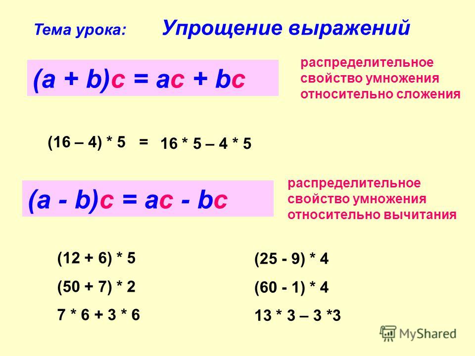 Умножение относительно сложения. Распределительное свойство умножения упрощение выражений. Распределительное свойство вычитания. Распределительное свойство умножения примеры. Упрощение выражений распределительное свойство.