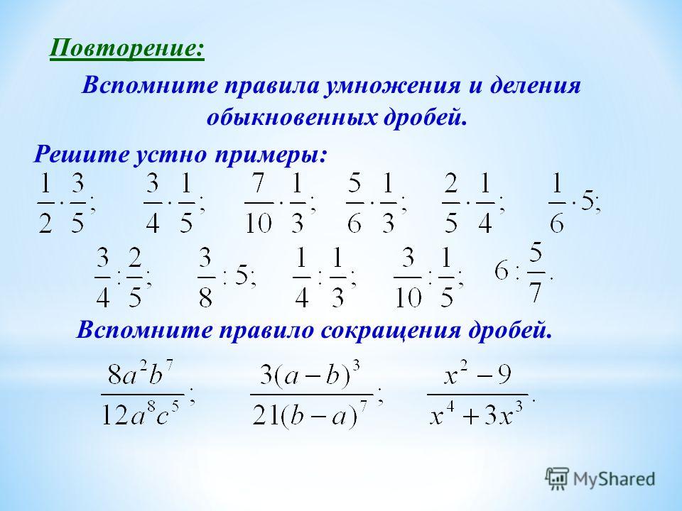 Презентация умножение обыкновенных дробей и смешанных чисел 5 класс